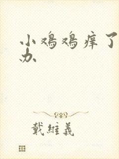 小鸡鸡痒了怎么办