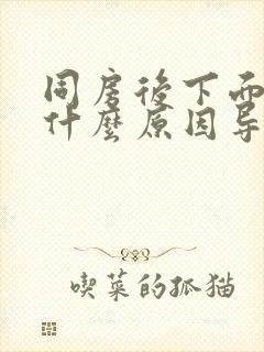 同房后下面疼是什么原因导致的