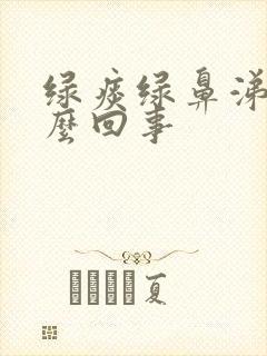 绿痰绿鼻涕是怎么回事封面