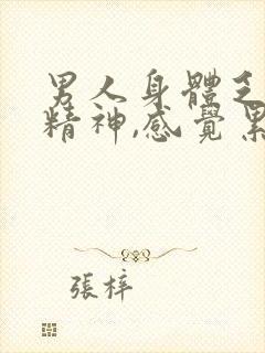 男人身体乏力没精神,感觉累怎么回事