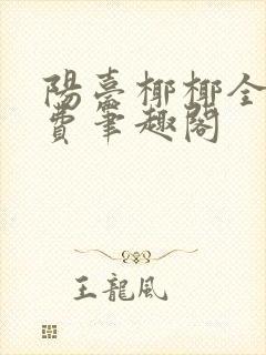 阳台椰椰全文免费笔趣阁