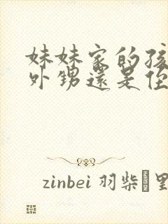 妹妹家的孩子是外甥还是侄子