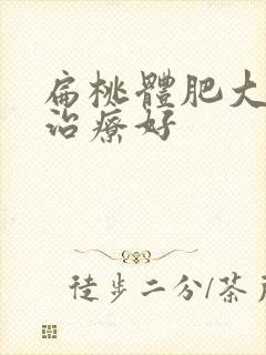 扁桃体肥大怎么治疗好