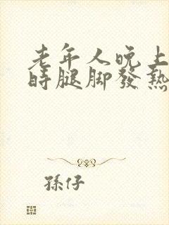 老年人晚上睡觉时腿脚发热封面