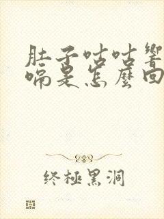 肚子咕咕响还打嗝是怎么回事