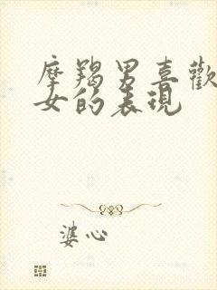 摩羯男喜欢金牛女的表现