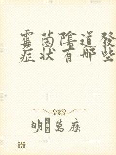 霉菌阴道发炎的症状有哪些