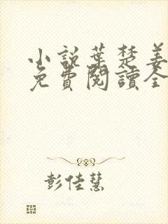 小说叶楚姜君瑶免费阅读全文最新章节封面