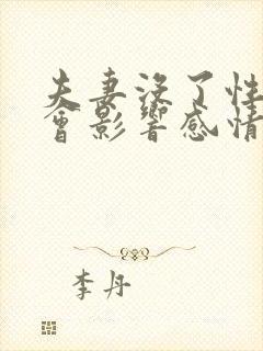 夫妻没了性生活会影响感情吗?封面