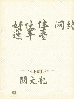 好伙伴 网络货运平台