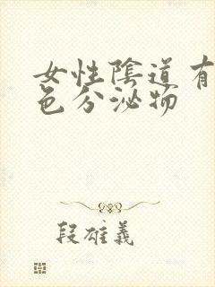 女性阴道有咖啡色分泌物