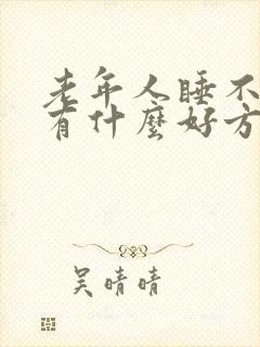 老年人睡不着觉有什么好方法封面