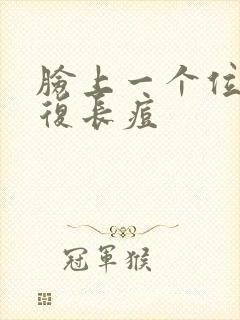 脸上一个位置反复长痘