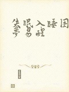 失眠入睡困难多梦易醒