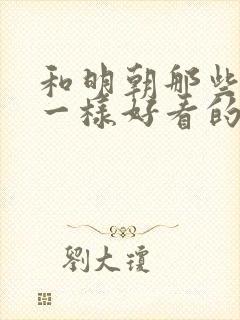 和明朝那些事儿一样好看的历史书