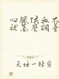 心脏供血不足症状怎么调养