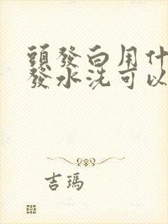 头发白用什么洗发水洗可以洗黑