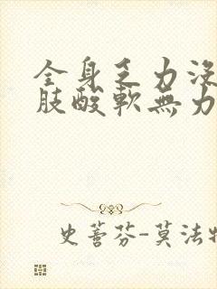 全身乏力没劲四肢酸软无力头晕