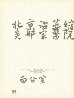 北京治萎缩性胃炎哪家医院好封面