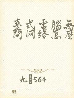 台式电脑无法访问网络怎么办