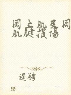 冈上肌及冈下肌肌腱损伤