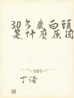 30多岁白头发是什么原因引起的