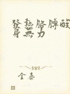 发热胳膊酸痛全身无力