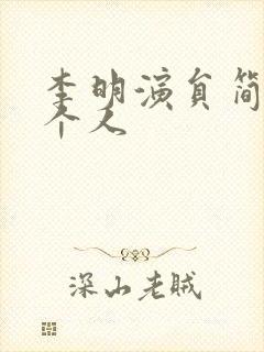 李明演员简历 个人