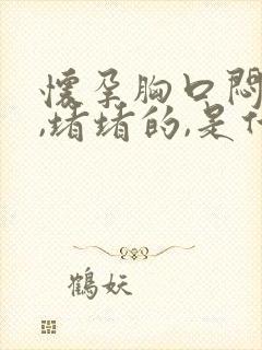 怀孕胸口闷闷的,堵堵的,是什么原因