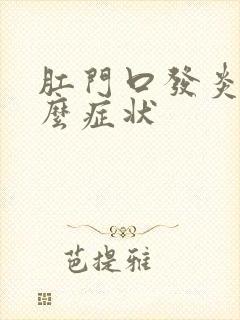 肛门口发炎是什么症状