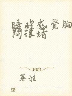 睡醒感觉胸口很闷很堵