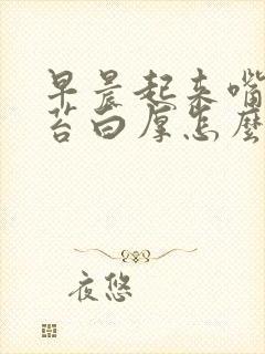 早晨起来嘴苦舌苔白厚怎么回事