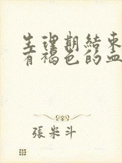 生理期结束后又有褐色的血封面