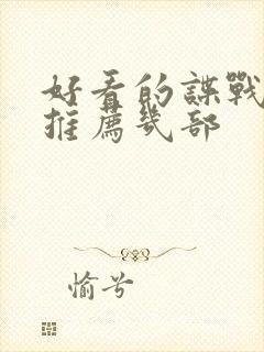 好看的谍战电影推荐几部