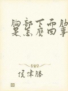 胸部下面肋骨疼是怎么回事女性封面