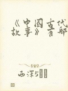 《中国古代寓言故事》有哪些