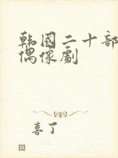 韩国二十部顶级偶像剧