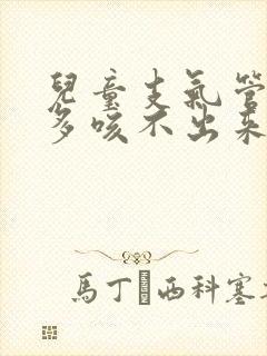 儿童支气管炎痰多咳不出来怎么办