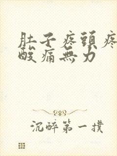 肚子疼头疼全身酸痛无力