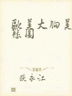 欧美大胸美女动态图