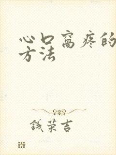 心口窝疼的缓解方法