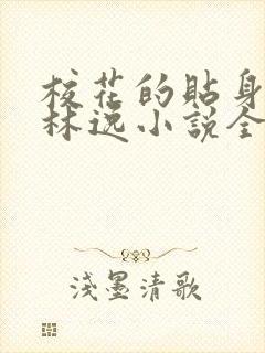 校花的贴身高手林逸小说全文免费阅读