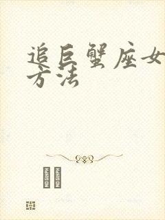 追巨蟹座女生的方法