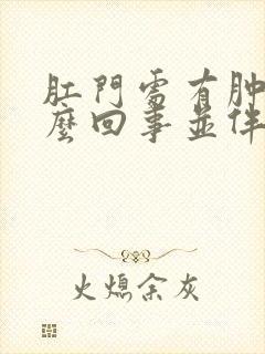 肛门处有肿块怎么回事并伴随着疼痛封面