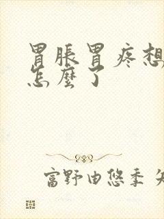 胃胀胃疼想吐是怎么了封面