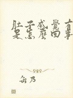 肚子感觉有胀气是怎么回事