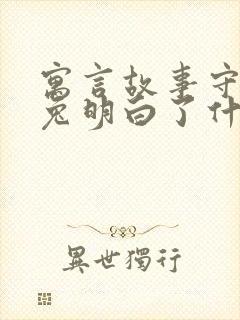 寓言故事守株待兔明白了什么道理