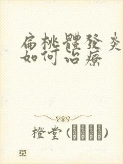 扁桃体发炎化脓如何治疗