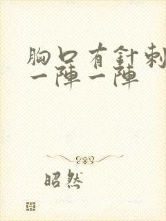 胸口有针刺样痛一阵一阵