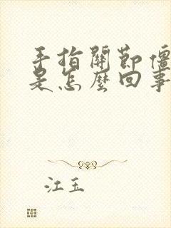 手指关节僵硬痛是怎么回事